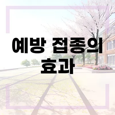 예방 접종의 효과