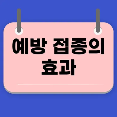 예방 접종의 효과