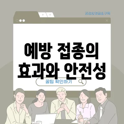 예방 접종의 효과와 안전성