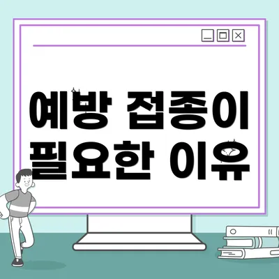 예방 접종이 필요한 이유