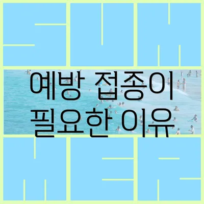 예방 접종이 필요한 이유