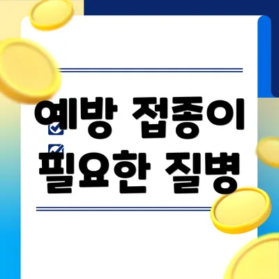 예방 접종이 필요한 질병