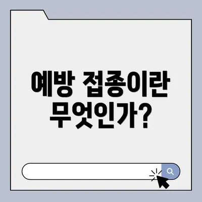 예방 접종이란 무엇인가?