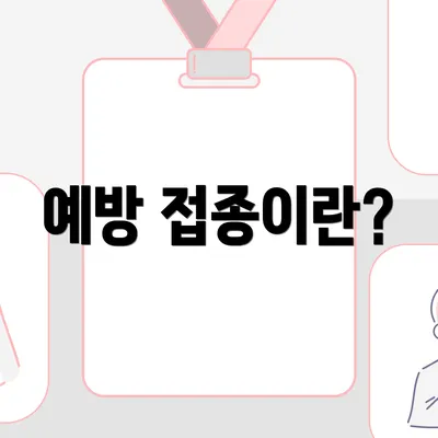 예방 접종이란?