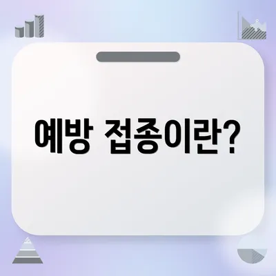 예방 접종이란?