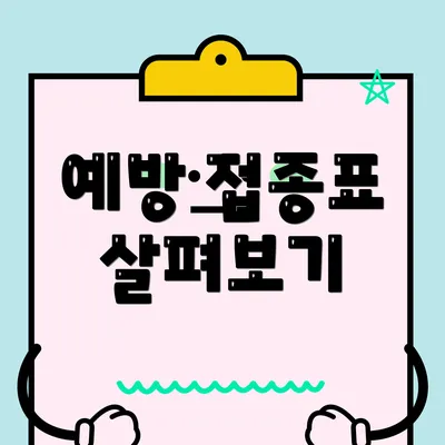 예방 접종표 살펴보기