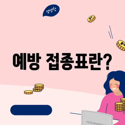 예방 접종표란?