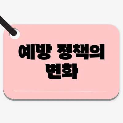 예방 정책의 변화