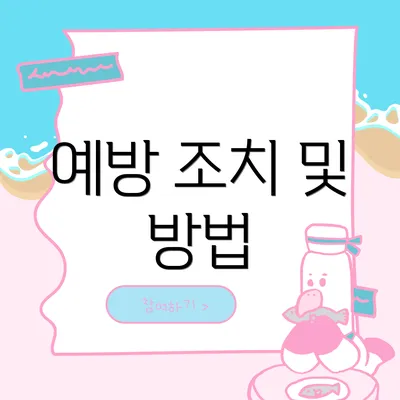 예방 조치 및 방법
