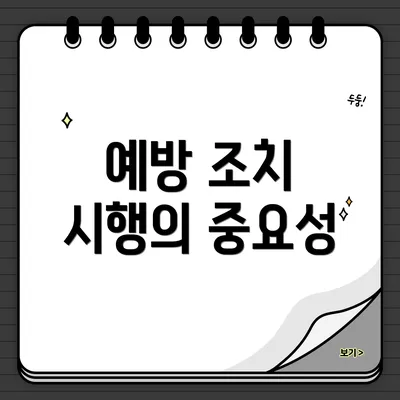 예방 조치 시행의 중요성