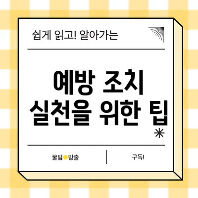 예방 조치 실천을 위한 팁