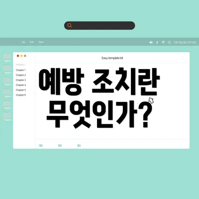 예방 조치란 무엇인가?