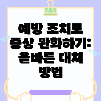 예방 조치로 증상 완화하기: 올바른 대처 방법