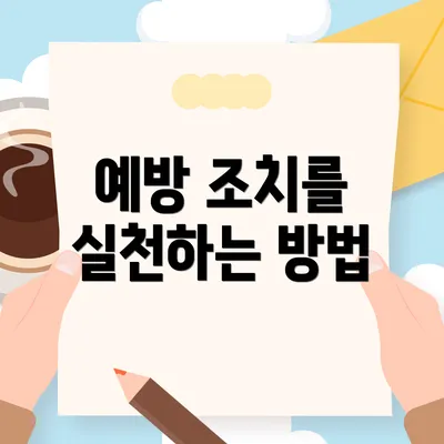 예방 조치를 실천하는 방법