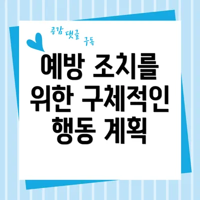 예방 조치를 위한 구체적인 행동 계획