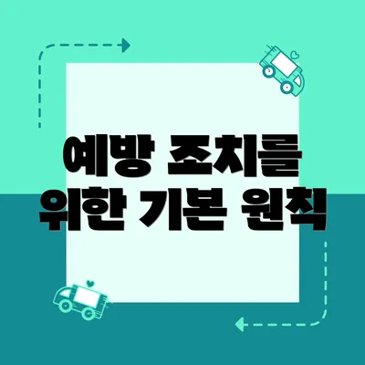 예방 조치를 위한 기본 원칙