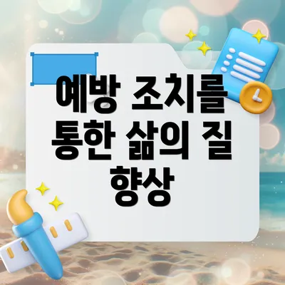 예방 조치를 통한 삶의 질 향상