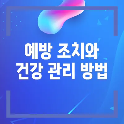 예방 조치와 건강 관리 방법