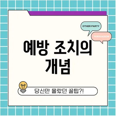 예방 조치의 개념