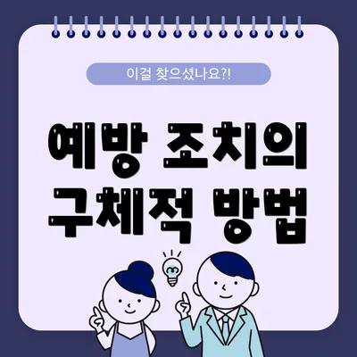 예방 조치의 구체적 방법