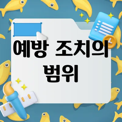 예방 조치의 범위