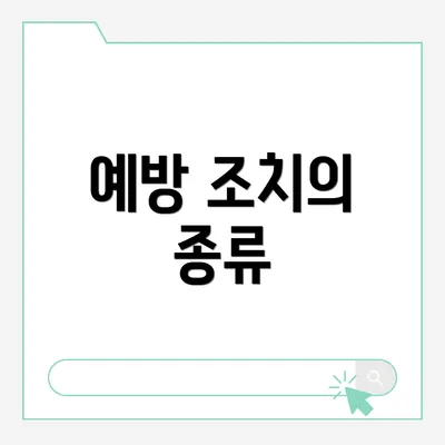 예방 조치의 종류