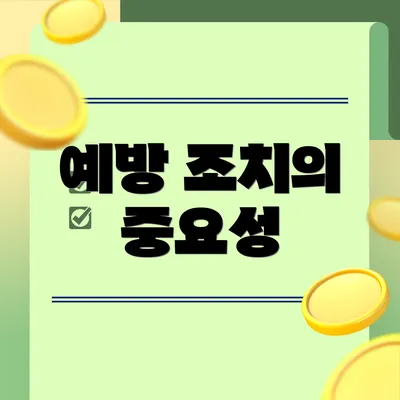 예방 조치의 중요성