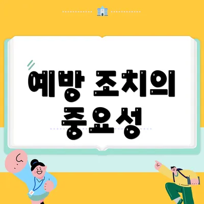 예방 조치의 중요성