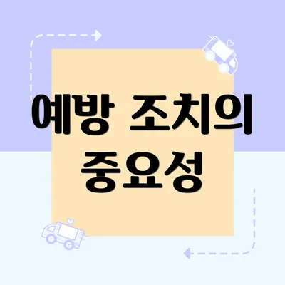 예방 조치의 중요성
