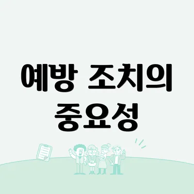 예방 조치의 중요성