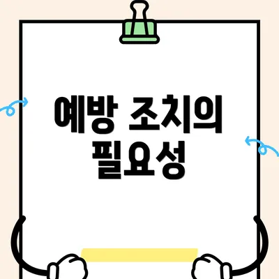 예방 조치의 필요성
