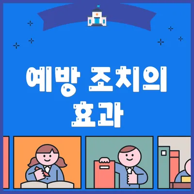 예방 조치의 효과