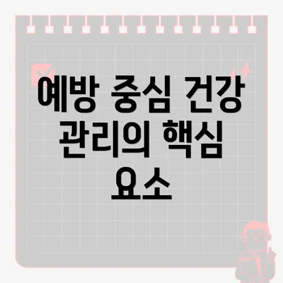 예방 중심 건강 관리의 핵심 요소