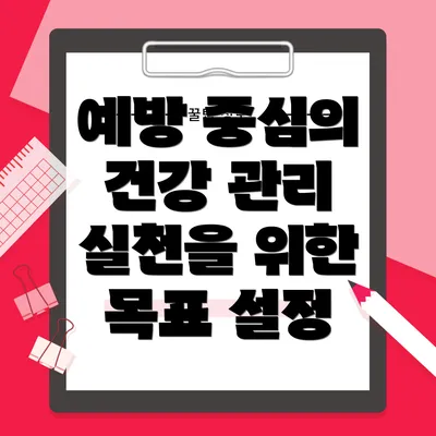 예방 중심의 건강 관리 실천을 위한 목표 설정