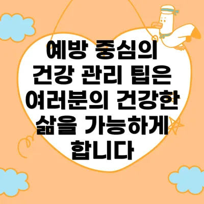 예방 중심의 건강 관리 팁은 여러분의 건강한 삶을 가능하게 합니다