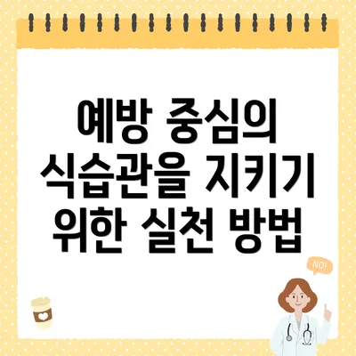 예방 중심의 식습관을 지키기 위한 실천 방법