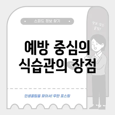 예방 중심의 식습관의 장점