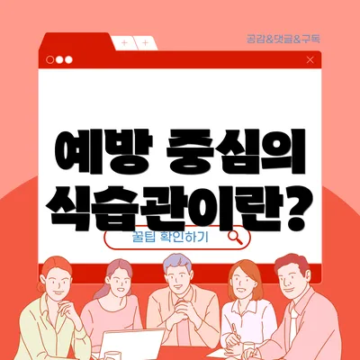 예방 중심의 식습관이란?