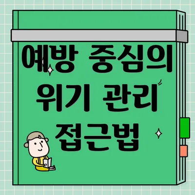 예방 중심의 위기 관리 접근법