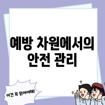 예방 차원에서의 안전 관리