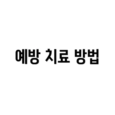예방 치료 방법
