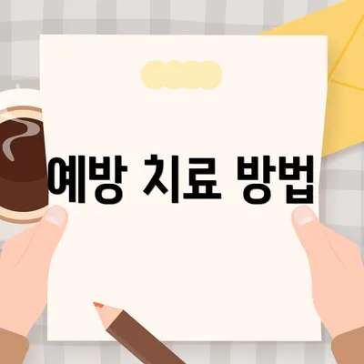 예방 치료 방법
