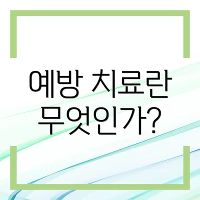 예방 치료란 무엇인가?