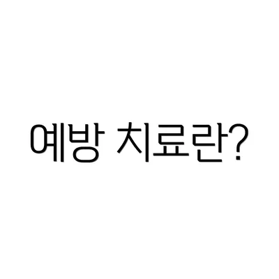 예방 치료란?