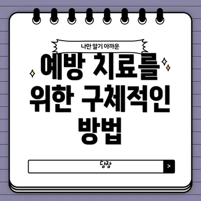 예방 치료를 위한 구체적인 방법