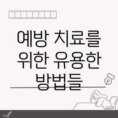 예방 치료를 위한 유용한 방법들