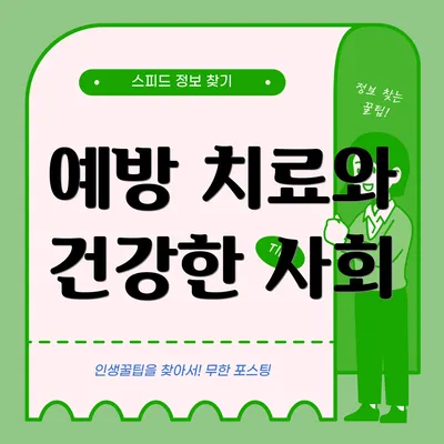 예방 치료와 건강한 사회