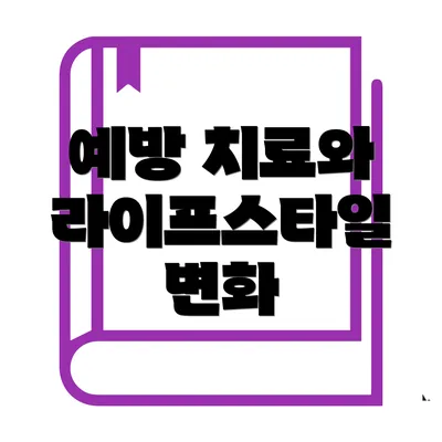 예방 치료와 라이프스타일 변화