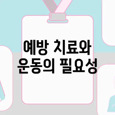예방 치료와 운동의 필요성
