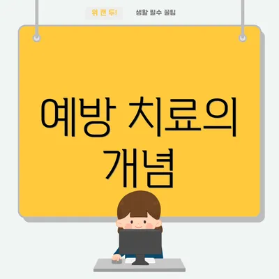 예방 치료의 개념